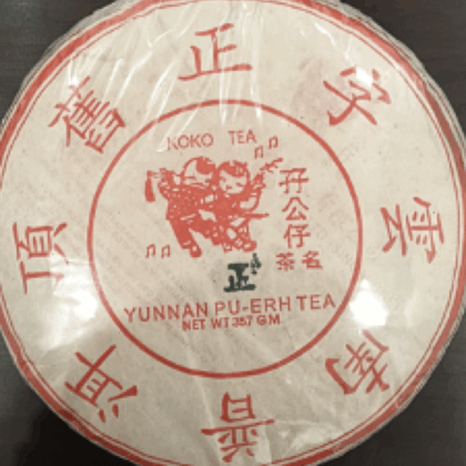 1999年普洱茶（生茶